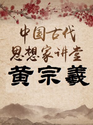 cover image of 中国古代思想家 黄宗羲